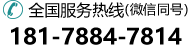 全国服务热线：181-7884-7814