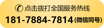 全国服务热线：181-7884-7814