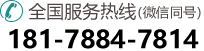 全国服务热线：181-7884-7814